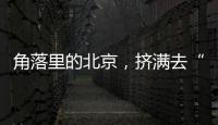 角落里的北京	，挤满去“班味”的年轻人