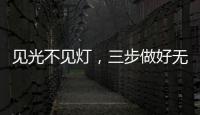 见光不见灯
，三步做好无主灯照明