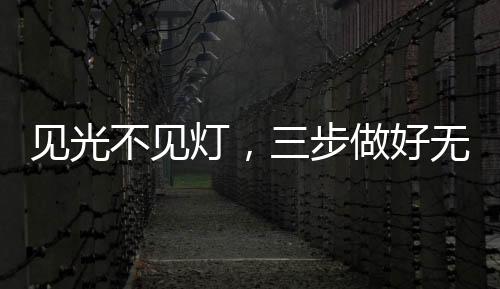 见光打造无主灯潮流家装