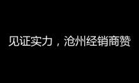 见证实力，沧州经销商赞叹新科空气能全产业链配套的优势