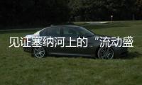 见证塞纳河上的“流动盛宴”，巴黎奥运会开幕式今夜上演