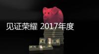 见证荣耀 2017年度中国集成灶十大品牌榜单正式公布
