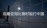 观看亚冠比赛时殴打中国球迷致其重伤骨折，日本一男子被警方逮捕！