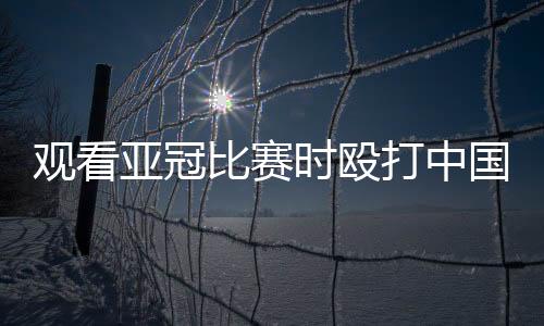 其他人为川崎前锋得分而鼓掌