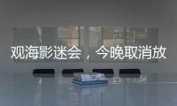 观海影迷会，今晚取消放映电影
