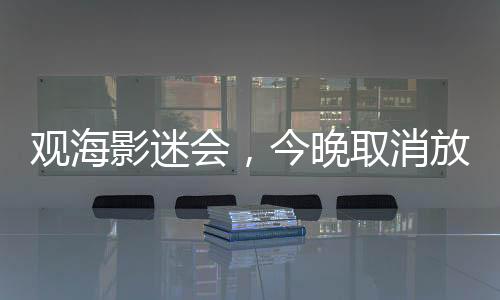 针对此次公益放映活动
