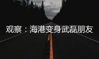 观察：海港变身武磊朋友队？“武巴同城”很成功�，复制“武梅连线”又如何
？