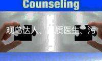 观鸟达人、水质医生、污水厂老师傅	，AI+环保，不止如此