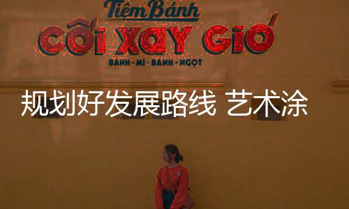 如果艺术涂料品牌不下功夫