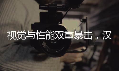 汉L欢近5米的体验修长车身