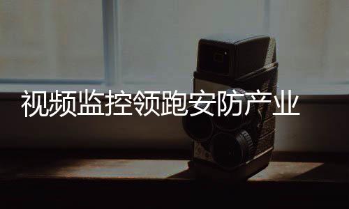 监控安防产品贡献了600亿元