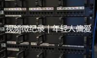 视频微纪录｜年轻人偏爱的“旧”相机，从业三十年他修了三万多台