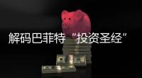 解码巴菲特“投资圣经”，万字长信精髓何在
？