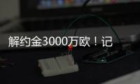 解约金3000万欧

！记者：小孔塞桑可以获得自己转会费的20%分成
