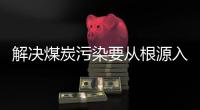 解决煤炭污染要从根源入手
，普及空气能热泵是最好办法