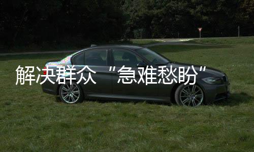 群众打造集成式综合服务平台