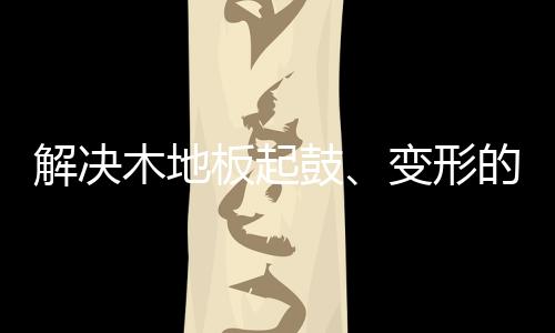 板起4
、鼓变表面应刨平
