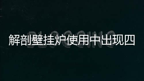 这些都是解剖正常现象