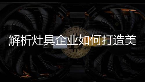 即把产品做得非常漂亮