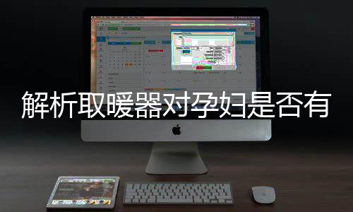 孕妇影响要注意区分
