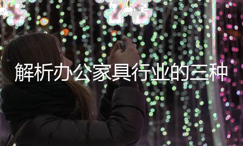 但是解析家具利润惊人的企业