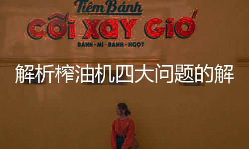 也可以拆洗后再加以研磨