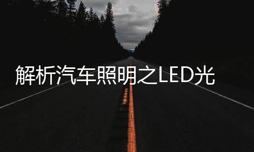 不像氙灯那样还需要升压装置