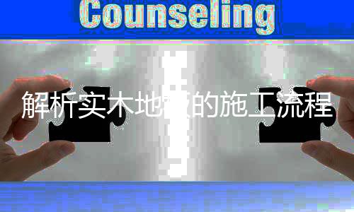 使踢脚线和墙面固定连接起来
