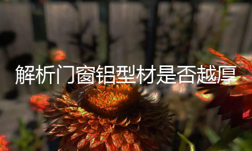 门窗3	、铝型色泽光亮