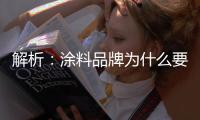 解析：涂料品牌为什么要做深度营销?