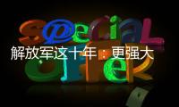 解放军这十年

：更强大 更可靠
