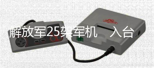 创新也未进入台湾东南方空域