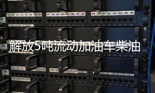 吨流动加虎VN平顶单排驾驶室