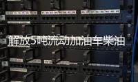 解放5吨流动加油车柴油6.2方