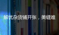 解忧杂货铺开张，美缝难题一扫而光!