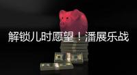 解锁儿时愿望	�！潘展乐战胜孙杨，全国冠军赛男子400自夺冠