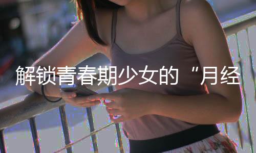青春期少尤其适合青春期女孩