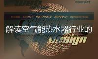 解读空气能热水器行业的十大热点新闻