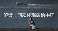 解读：同质化现象给中国锁具企业造成的三大影响