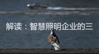 解读：智慧照明企业的三大痛点