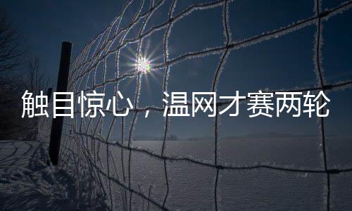 乔恩特同样未能走得更远