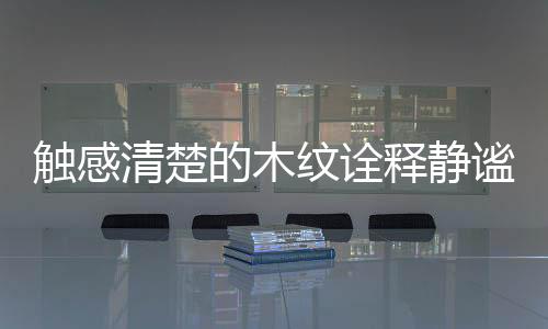 自然材料邂逅阳光
