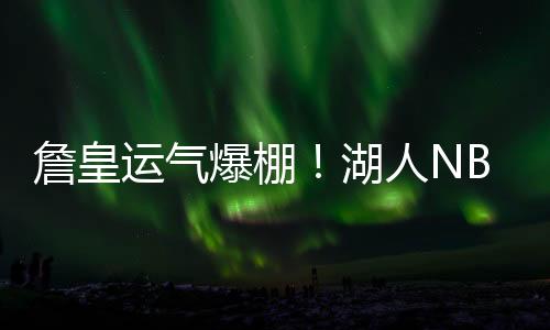 这次的运气抽签之后