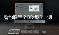 詹约联手�？BR模拟：湖人送出老詹+布朗尼换穆雷等三将+1首轮互换