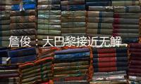 詹俊：大巴黎接近无解
，决赛切尔西的后防压力非常大