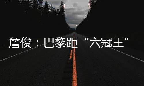 詹俊只拦切尔西与热刺