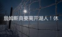 詹姆斯真要离开湖人！休赛期时间线全梳理
�，他的未来藏着这些信号