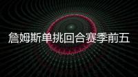 詹姆斯单挑回合赛季前五
！库里不在前十！