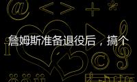 詹姆斯准备退役后�，搞个善意的谎言
	？告诉孙子，自己曾单场101分