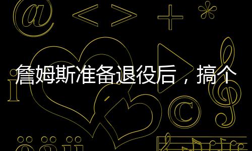 斯准善意诉孙7.5个篮板